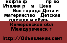 кофта ф.Monnalisa пр-во Италия р.36м › Цена ­ 1 400 - Все города Дети и материнство » Детская одежда и обувь   . Кемеровская обл.,Междуреченск г.